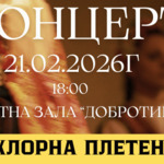 В Добрич предстои второто издание на концерта „Фолклорна плетеница“ 