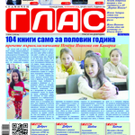 Вестник ГЛАС: Млади и талантливи 