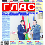 Вестник ГЛАС: Успехи, отличия и отдаденост