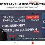 Захари Карабашлиев представя в Добрич новата си книга „Последният ловец на делфини“