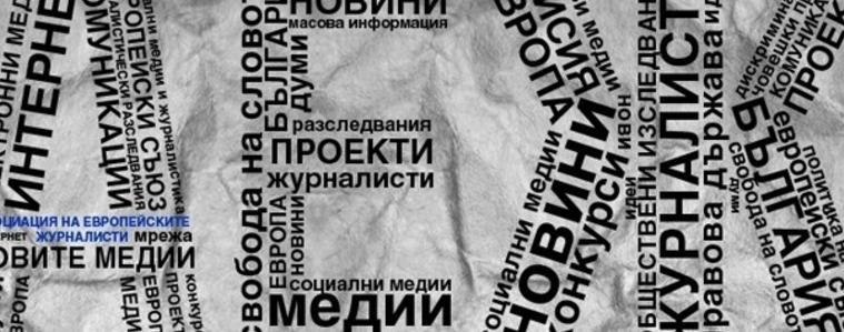 АЕЖ се присъединява към призивите за отговорно поведение на медиите в случаи, в които са замесени деца
