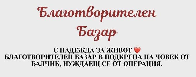 Благотворителен базар в Балчик събра 9906 евро за лечението на Тодор Златев