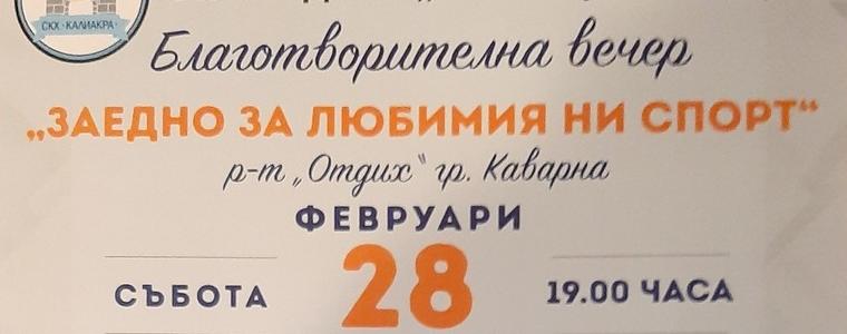 Благотворителна вечер под надслов „Заедно за любимия ни спорт“ ще се проведе в Каварна