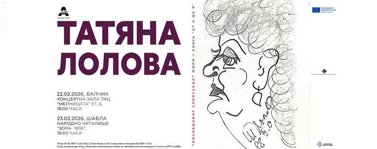 Филм и книга за Татяна Лолова ще бъдат представени в Балчик и Шабла