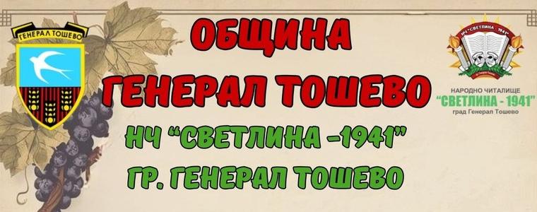 Генерал Тошево отбелязва Трифон Зарезан с празнична програма