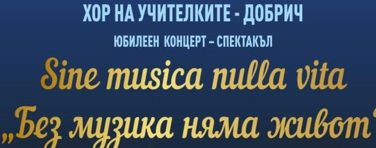 Хорът  на учителките в Добрич ще отбележи своя юбилей с концерт