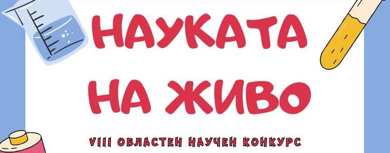 Младежки център – Добрич очаква участници в осмия областен конкурс „Науката на живо“