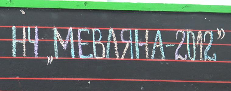 НЧ "Мевляна - 2012 г." в Добрич отбелязва Международния ден на майчиния език