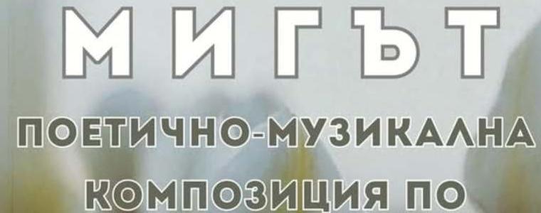 Община Генерал Тошево кани на поетично-музикалната композиция „Мигът“