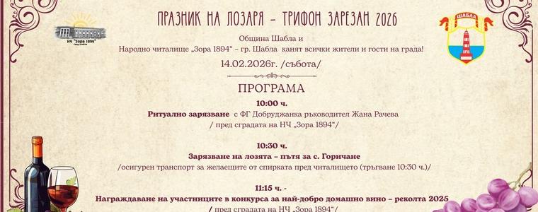 Община Шабла с празненство по повод Трифон Зарезан