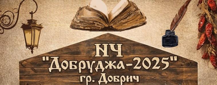 Официално откриване на сградата на НЧ „Добруджа -2025“ в Добрич