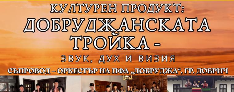  Преместват „Добруджанската тройка – звук, дух и визия“ в Концертна зала „Добрич“