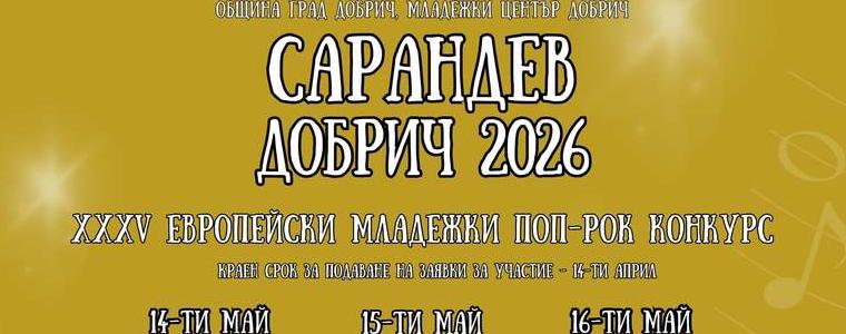 Приемат заявки за участие в 35-ото издание на поп-рок конкурса „Сарандев“