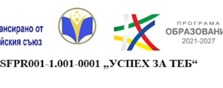 РУО-Добрич организира регионална среща с над 40 училища по проект „Успех за теб“ 