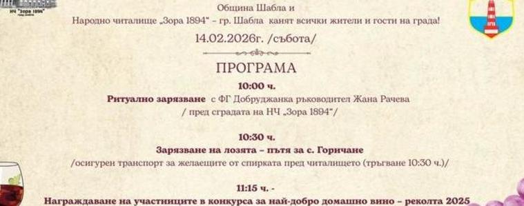 Шабла с празненство по повод Трифон Зарезан