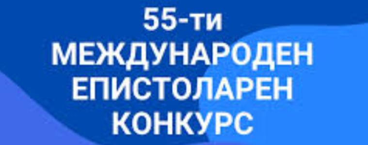 Стартира 55-тия Международен епистоларен конкурс на Всемирния пощенски съюз