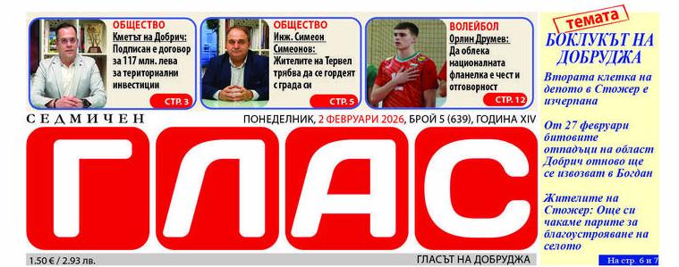 В. „ГЛАС“: Горещи събития и важни решения за област Добрич