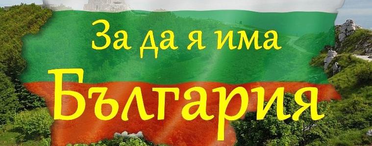 Втори заключителен етап на областен конкурс рецитал ,,За да я има България“