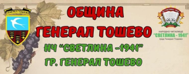 Генерал Тошево отбелязва Трифон Зарезан с празнична програма