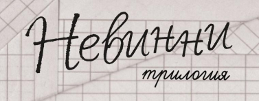 Три преиздадени романа с център Приморска Добруджа