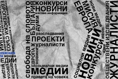 АЕЖ се присъединява към призивите за отговорно поведение на медиите в случаи, в които са замесени деца