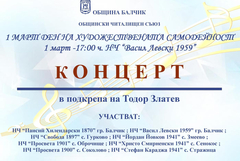 Балчик отбелязва Деня на художествената самодейност с благотворителен концерт