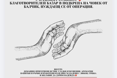 Благотворителен базар в Балчик събра 9906 евро за лечението на Тодор Златев