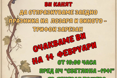 Генерал Тошево отбелязва Трифон Зарезан с празнична програма