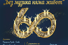 Хорът  на учителките в Добрич ще отбележи своя юбилей с концерт