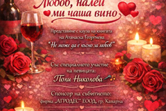 Каварна отбелязва Трифон Зарезан и Деня на любовта с празнични събития утре