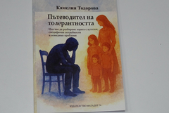 Книгата „Пътеводител на толерантността“ – съпричастност към хората с аутизъм (ВИДЕО)