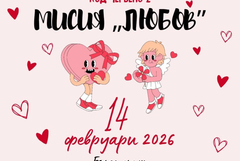 Младежкият център и БМЧК – Добрич организират събитие за Деня на влюбените