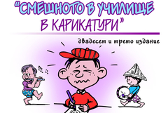 Младежкият център очаква творби за конкурса „Смешното в училище в карикатури”
