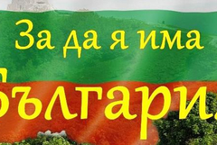 Обявиха победителите във втория етап на X Областен конкурс рецитал „За да я има България“