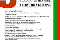 Община Добрич обяви програмата за Националния празник 3 март