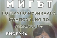 Община Генерал Тошево кани на поетично-музикалната композиция „Мигът“