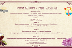 Община Шабла с празненство по повод Трифон Зарезан