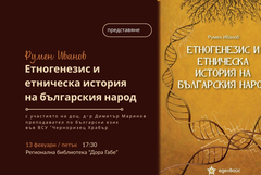 Представят книгата „Етногенезис и етническа история на българския народ“ в РБ „Дора Габе“