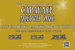 Приемат заявки за участие в 35-ото издание на поп-рок конкурса „Сарандев“