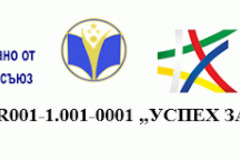 РУО-Добрич организира регионална среща с над 40 училища по проект „Успех за теб“ 