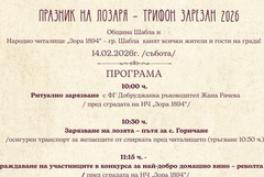 Шабла с празненство по повод Трифон Зарезан