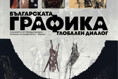 В добричката галерия представят лауреати от Международното биенале на графиката във Варна