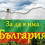 81 са допуснати до втория етап на областния конкурс "За да я има България"