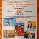 Благотворителна вечер под надслов „Заедно за любимия ни спорт“ ще се проведе в Каварна