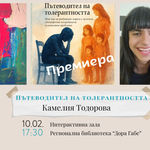 Камелия Тодорова представя книгата си „Пътеводител на толерантността“ в РБ „Дора Габе“