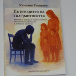 Книгата „Пътеводител на толерантността“ – съпричастност към хората с аутизъм (ВИДЕО)
