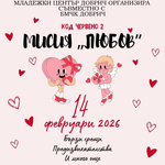Младежкият център и БМЧК – Добрич организират събитие за Деня на влюбените