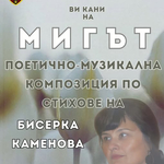 Община Генерал Тошево кани на поетично-музикалната композиция „Мигът“