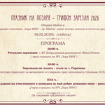 Община Шабла с празненство по повод Трифон Зарезан