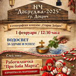 Официално откриване на сградата на НЧ „Добруджа -2025“ в Добрич
